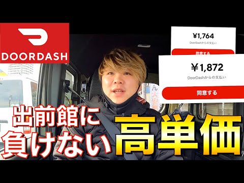 【ドアダッシュ】単価がヤバいので近いうちに専業になろうと思います（予定）【軽貨物】