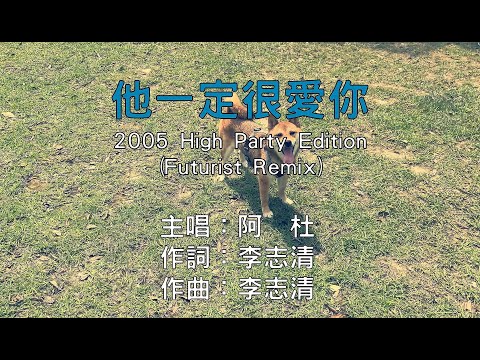 【國語KTV】High Party版 阿杜 - 他一定很愛你 Futurist Remix (原聲/伴唱切換)