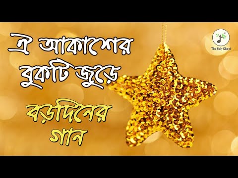 ঐ আকাশের বুকটি জুড়ে - বড়দিনের গান | বাংলা খ্রীষ্টান ধর্মীয় গান | উপাসনা সংগীত