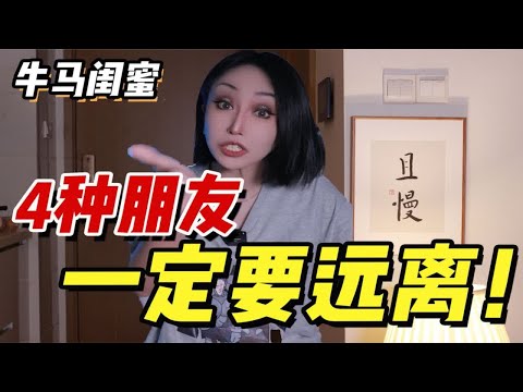 这四种朋友！谁认识谁后悔！赶紧对号入座！否则以后坑死你！！