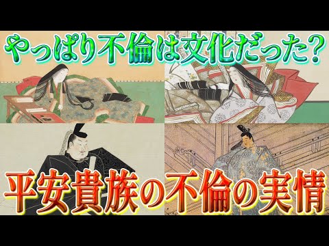 【歴史解説】やっぱり不倫は文化？平安貴族の不倫の実情！【MONONOFU物語】