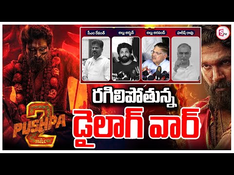 పుష్ప 2 వివాదంపై డైలాగ్ వార్ | Pushpa 2 Controversy Dialogues | Allu Arjun | @SumanTVNalgonda