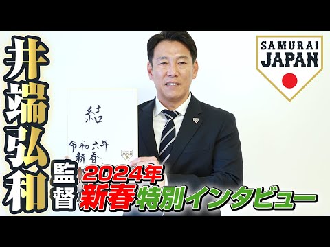 井端弘和監督 2024年新春特別インタビュー