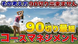 【コースマネジメント】90切りを最短で！上手な人の回り方！