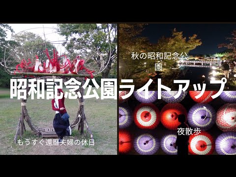 【昭和記念公園ライトアップ】ライトアップされた日本庭園と銀杏並木を還暦夫婦が夜散歩！#昭和記念公園 #還暦夫婦 #夜景