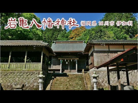 871 岩亀八幡神社 : 福岡県田川市伊加利