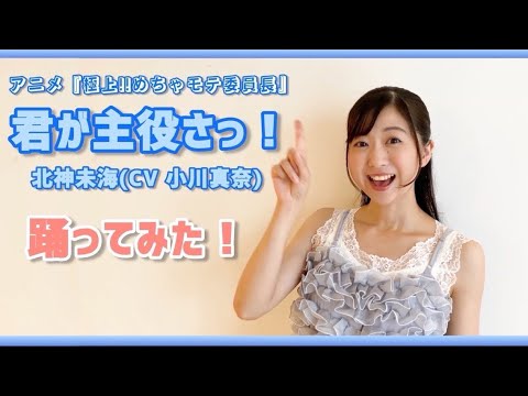 君が主役さっ！/北神未海(CV小川真奈)踊ってみた！