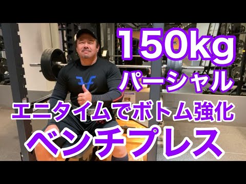 【エニタイム】ベンチプレス 150kg  パーシャルベンチ