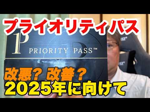 【改悪？】プライオリティパス 2024　2025年に向けてラウンジ問題を考えてみた。