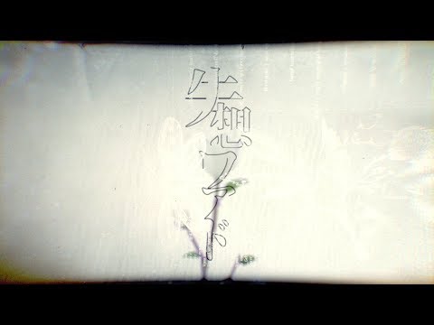 じん(自然の敵P) - 失想ワアド　/ JIN(SHIZEN NO TEKI P) - Never Lost Word