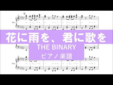 【ピアノ 楽譜】『花に雨を、君に歌を』“THE BINARY”