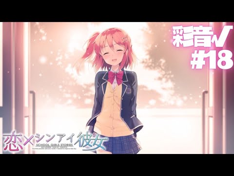 【恋×シンアイ彼女】彩音√ part18【実況プレイ】