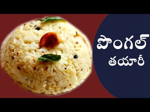 Pongal recipe,పొంగల్ తయారీ విదనం