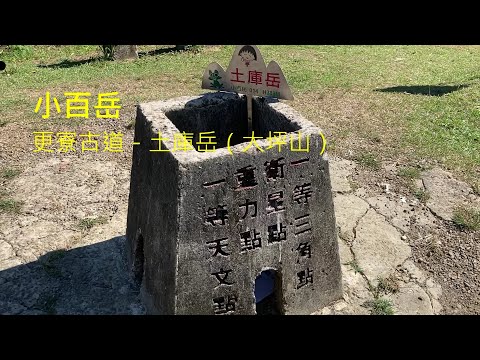 更寮古道－土庫岳