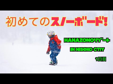 ニセコHANAZONOリゾートでスノボー初体験！（１日目）