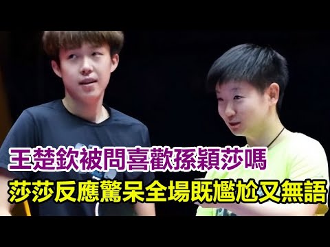 攤牌了！王楚欽被問：喜歡孫穎莎嗎？莎莎反應驚呆全場！既尷尬又無語！#孫穎莎#王楚欽#馬龍#陳夢#鄭欽文#樊振東#混雙國乒#巴黎奧運會#金牌#奧運會#巴黎奧運#乒乓球