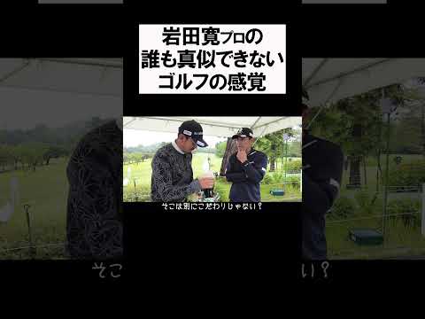 岩田寛プロの真似できない感覚 #shorts  #golf #矢野東 #男子プロ #ゴルフ #岩田寛 #クラブセッティング