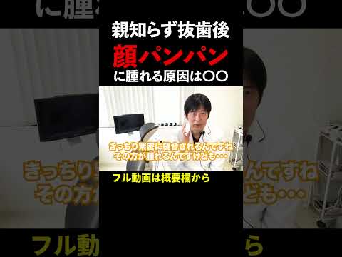 【企業秘密】親知らず抜歯で顔パンパンに腫れる原因をお話しします。