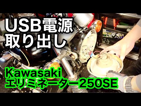 Kawasaki エリミネーター250SE USB電源取り出し