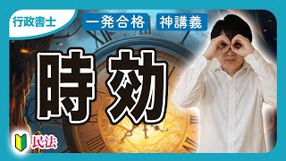 【行政書士2025】時効のポイントを伝授！２種類を区別して民法の難所をスッキリ解決！（民法⑥）