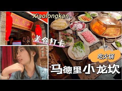 vlog｜打卡马德里小龙坎火锅店🍲Legazpi｜美食探险记｜爱吃辣但不擅长吃辣的我们🌶️火锅狂欢！｜吃货的幸福时刻 XiaoLongKan Madrid｜小米丘XiaoMiChu