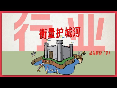 护城河分析框架(下）行业的价值创造