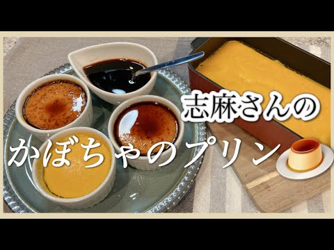 フライパンで簡単♪かぼちゃのプリン志麻さんのレシピ かぼちゃ レシピ お菓子の作り方 簡単 かぼちゃプリン カラメル 作り方 タサン志麻の小さな台所 フライパンかぼちゃプリン