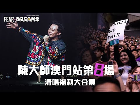 陳奕迅 FEAR AND DREAMS 世界巡迴演唱會 - 澳門站｜第八場 31 OCT 2023 [清唱福利大合集]