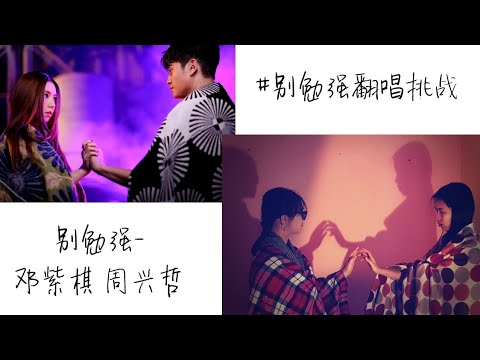 别勉强 Don't force it - G.E.M邓紫棋 ft. Eric 周兴哲 (女版cover ft. Odelia)