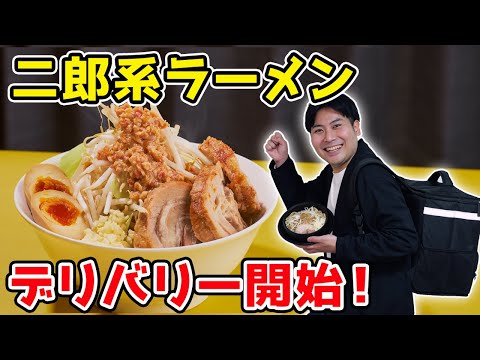 🔴おっくんプロデュース二郎系ラーメン！デリバリー開始しました！！