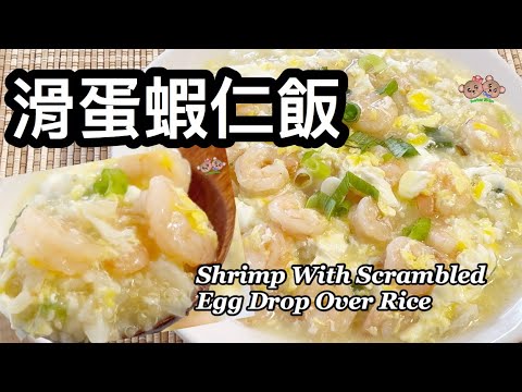 粵語 | 滑蛋蝦仁飯 | 一人餐食譜 | Shrimp With Scrambled Egg Drop Sauce Over Rice