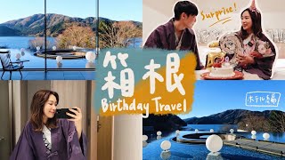 箱根Vlog ｜箱根人氣旅館♨️無邊際湖景超美🌄、以為沒有驚喜的生日旅行🎂 Ep.1