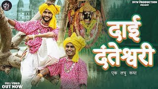 Dai Danteshwari|Dinesh Verma, khilesh Yadav|DVW PRODUCTION| N.MUKESH|cg song