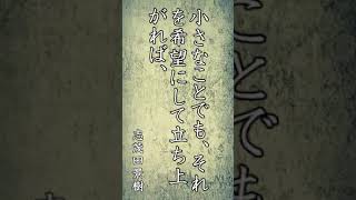 【motivation_powerwords】心に響く言葉達 有名人のパワーワード 名言 #shorts