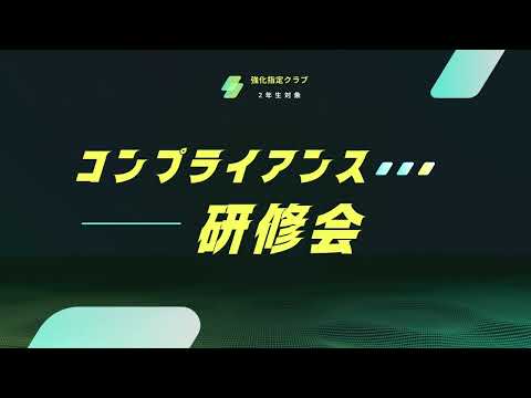 強化指定クラブ2年生対象 コンプライアンス研修会