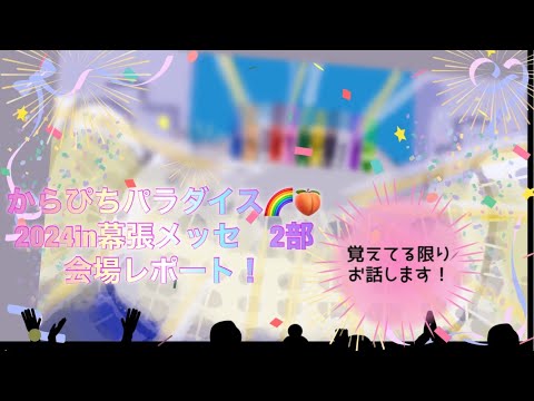 【からぴちパラダイス🌈🍑✨】【会場に入ってからのお話❤️‍🔥】覚えている限りお話しします！