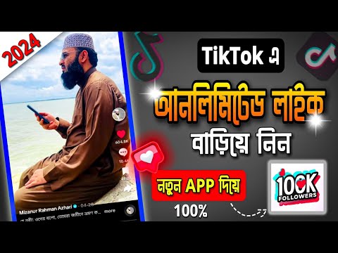 TikTok এক ক্লিক ১০০০ লাইক 🔥TikTo Auto Liker App 2024