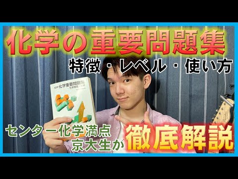 【参考書紹介】理系京大生が徹底解説！化学の重要問題集の使い方！