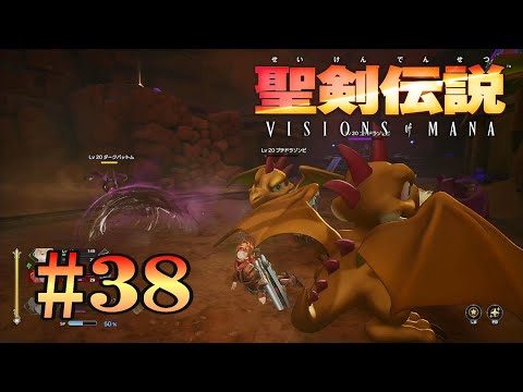 聖剣伝説 VISIONS of MANAその38【XBOX】【ネタバレあり】