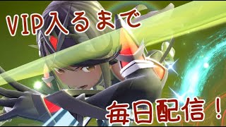 【初見歓迎】VIP行くまで毎日配信 10日目【スマブラSP】