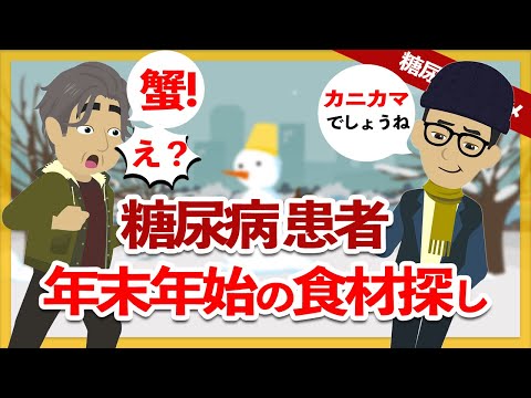 【糖尿病 アニメ】年末年始は何を食べますか？ 糖尿病に向いた食材探しの旅