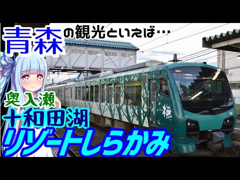 【18きっぷ東北縦断】#10:青森観光はこの列車で間違いなし！リゾートしらかみの旅(青森→東能代)【VOICEROID旅行】