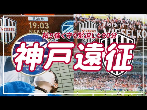 【VLOG】⚽️#61 🏟️16000人のノエスタで上位対決⚡️欲しかった1点と粘り守った勝ち点1  #fc町田ゼルビア #ヴィッセル神戸