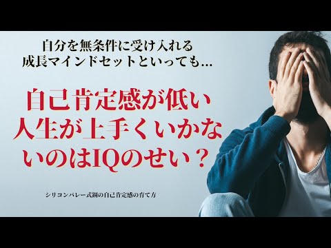 【自己肯定感が低くて、人生がうまくいかないのは、私のIQのせい】〜無条件に自分を受け入れる、成長マインドセットといっても、IQが低い私は自己肯定感が下がりやすいし、世の理不尽を我慢するしかないのでは？