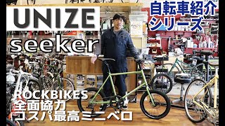 UNIZE seeker コスパ最高のミニベロ（ユナイズ　シーカー）ROCKBIKES全面協力自転車