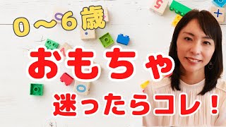 【なが〜く使える！】子どもの力引き出すおすすめおもちゃ５選