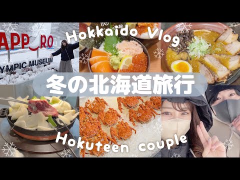 【冬の北海道旅行Vlog】2泊3日｜ 札幌 ｜観光｜同棲カップル｜Mrs. GREEN APPLEのライブ🍏｜二条市場｜海鮮丼｜ ジンギスカン🐑｜ラーメン🍜！일본여행 브이로그