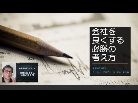 会社を良くする必勝の考え方