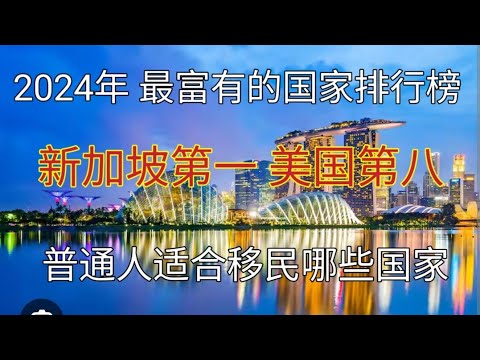 #2024年 #全球最富有的十个国家排行榜 #哪些国家适合移民 #普通人能移民富有的国家吗？#穷人移民美国的方法 #移民新加坡 #移民美国 #移民爱尔兰 #穷人移民美国 #移民的方法