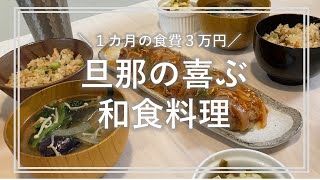 【おうちごはん】旦那の喜ぶ和食料理【共働き】【アラサー】